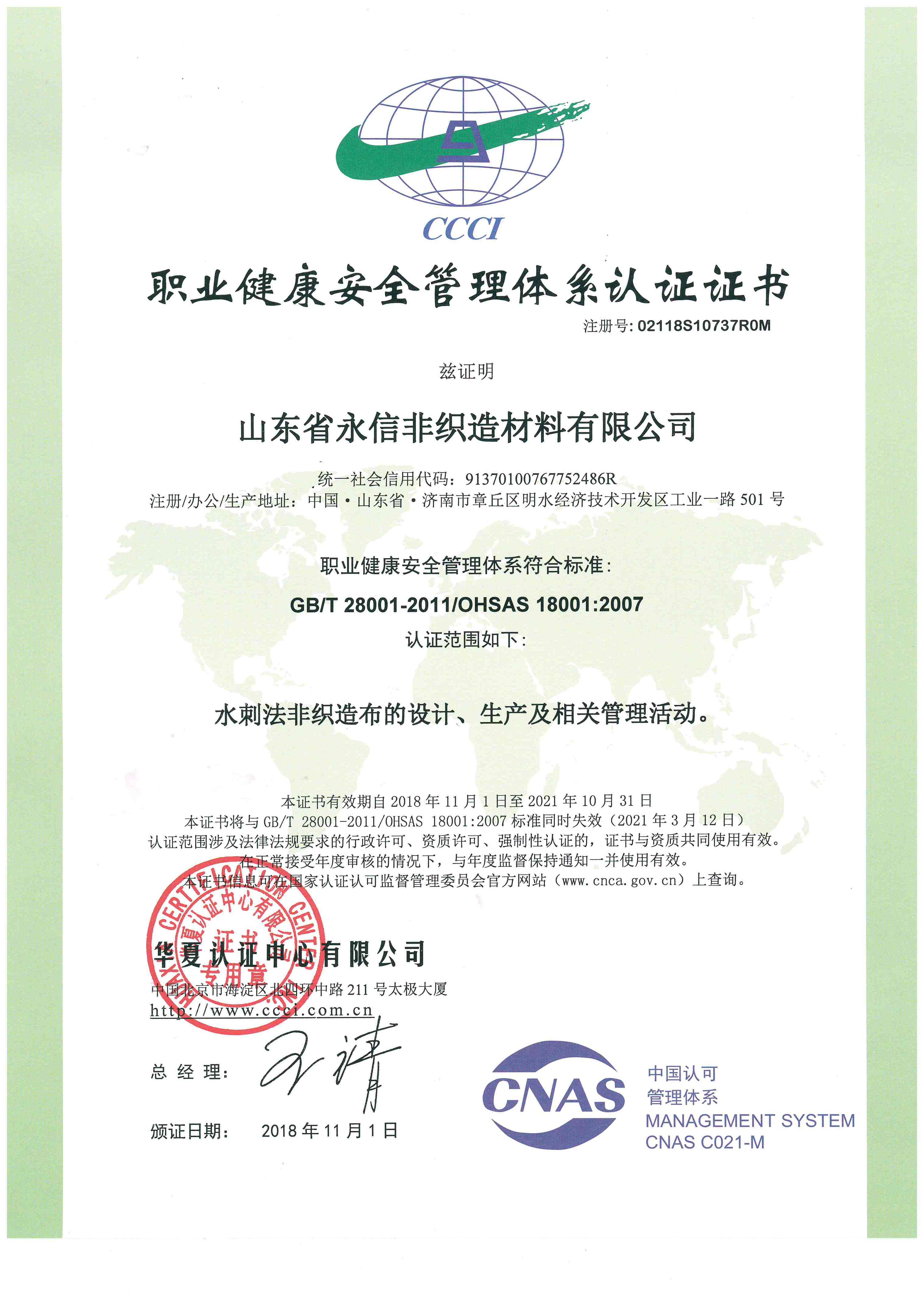 職業健康安全管理體系認證證書