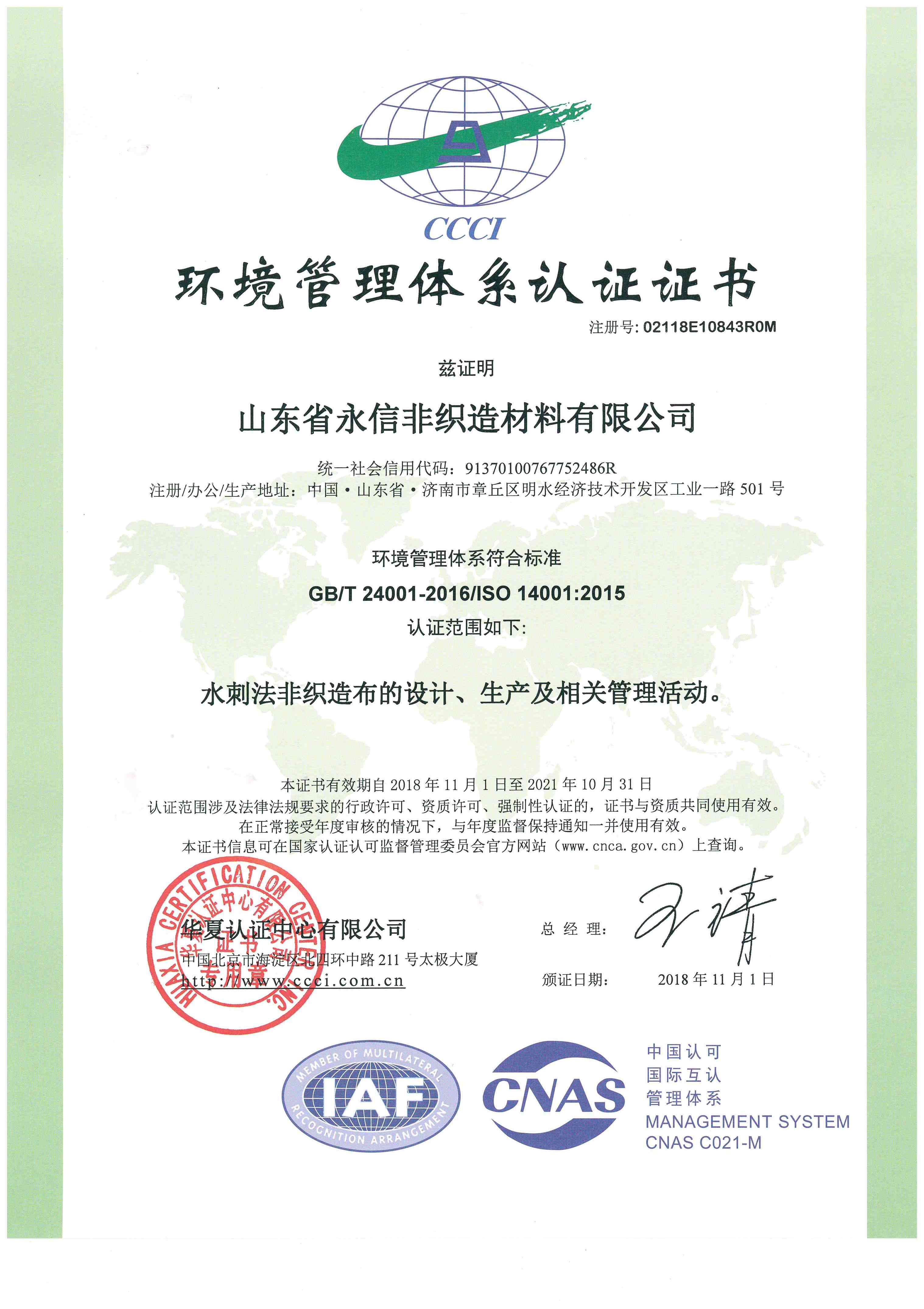 環境管理體系認證證書