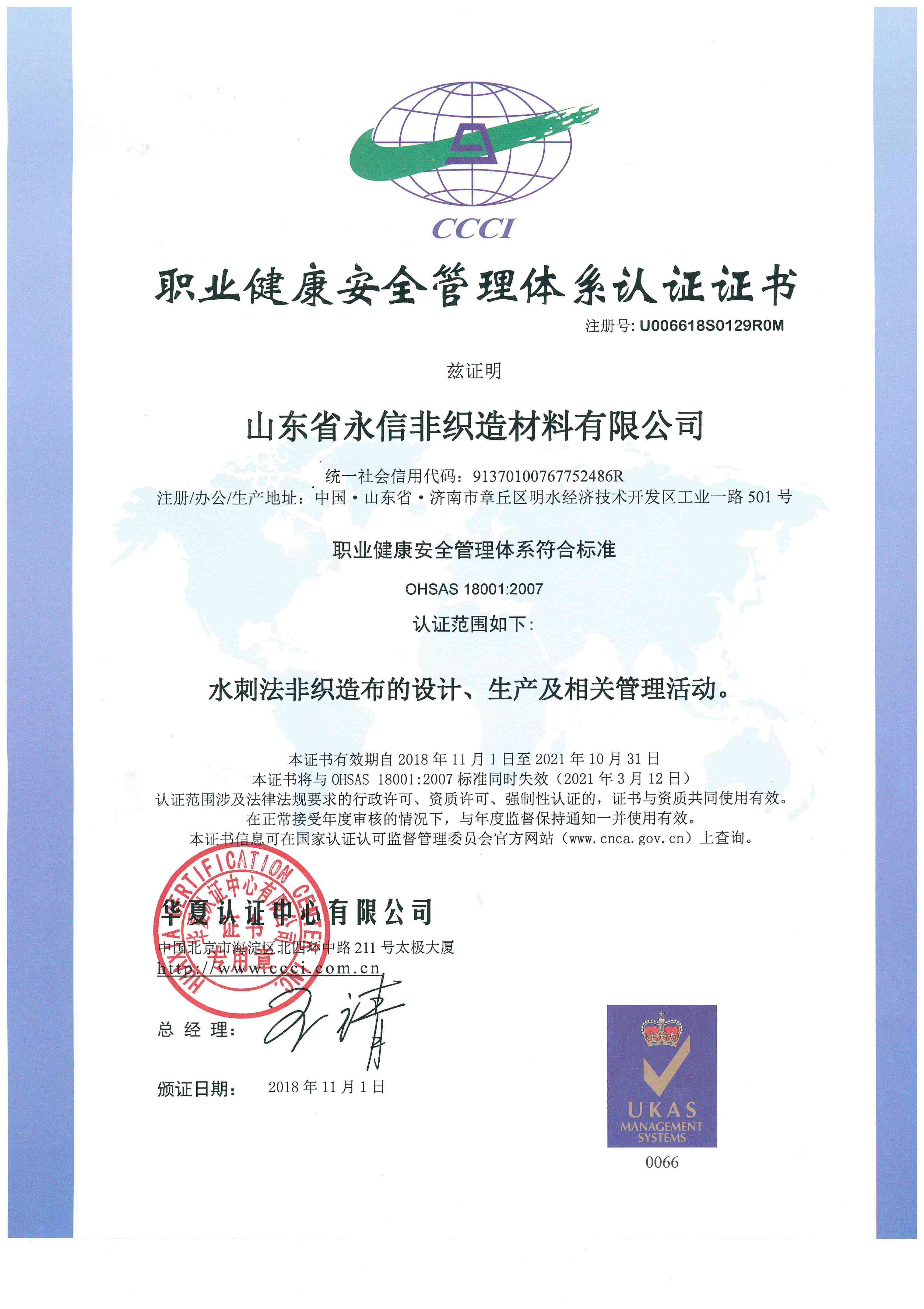 職業健康安全管理體系認證證書