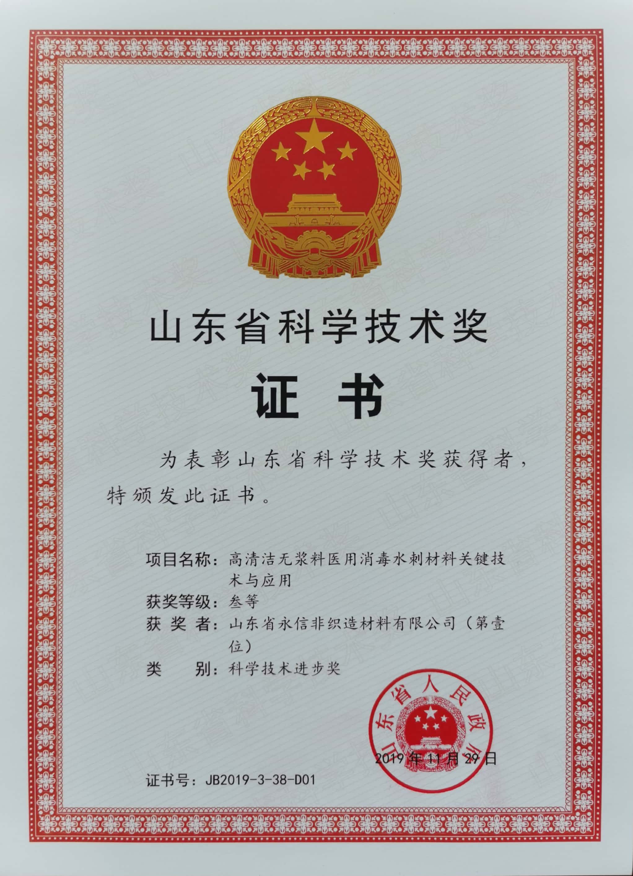 山東省科學技術獎